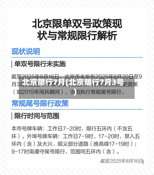 北京限行7月(北京限行7月3号)
