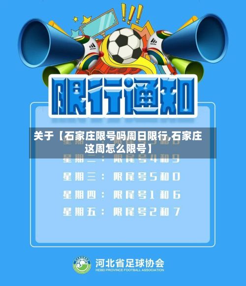 关于【石家庄限号吗周日限行,石家庄这周怎么限号】