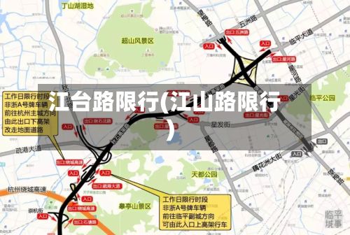 江台路限行(江山路限行)-第2张图片
