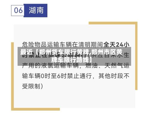 最近【郑州货车限行黄牌,郑州市区黄牌车限行路线】