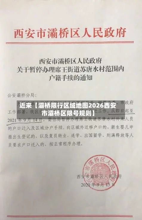 近来【灞桥限行区域地图2026西安市灞桥区限号规则】-第2张图片