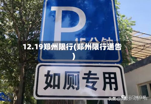 12.19郑州限行(郑州限行通告)-第3张图片