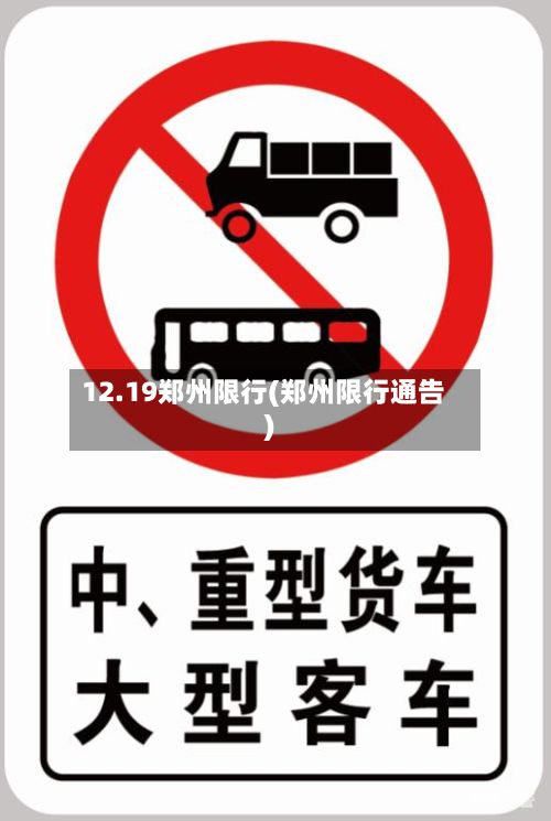 12.19郑州限行(郑州限行通告)-第2张图片