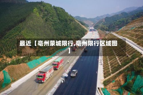 最近【亳州蒙城限行,亳州限行区域图】-第2张图片
