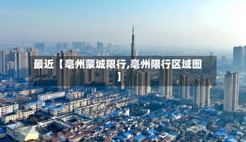 最近【亳州蒙城限行,亳州限行区域图】-第3张图片
