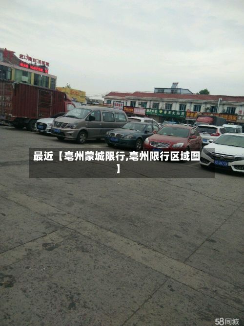 最近【亳州蒙城限行,亳州限行区域图】