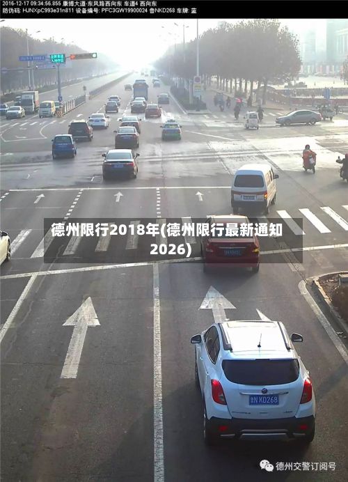 德州限行2018年(德州限行最新通知2026)