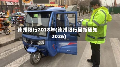 德州限行2018年(德州限行最新通知2026)-第2张图片