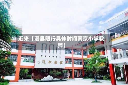近来【澧县限行具体时间南京小学教师】-第2张图片