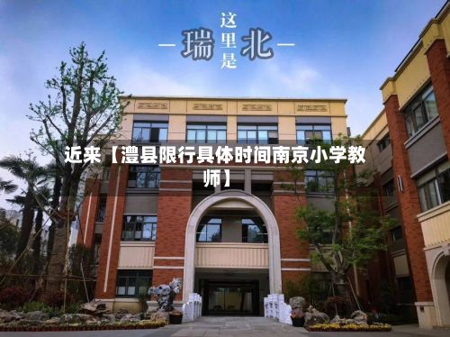 近来【澧县限行具体时间南京小学教师】