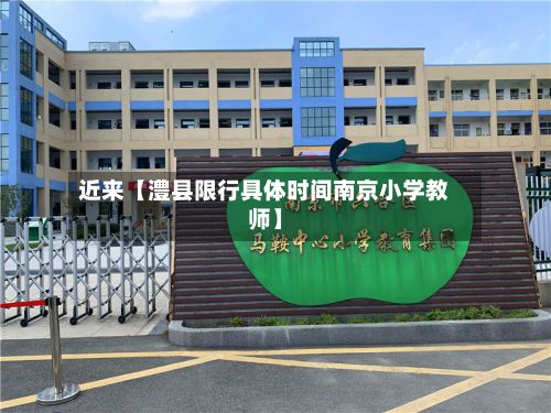 近来【澧县限行具体时间南京小学教师】-第3张图片