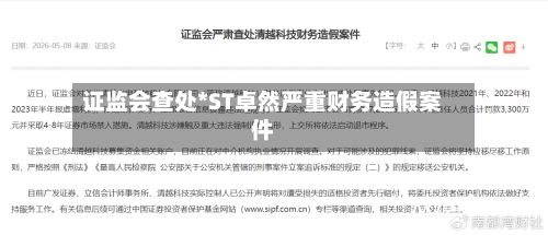 证监会查处*ST卓然严重财务造假案件