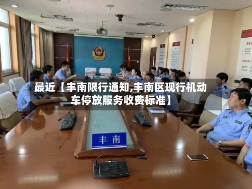 最近【丰南限行通知,丰南区现行机动车停放服务收费标准】