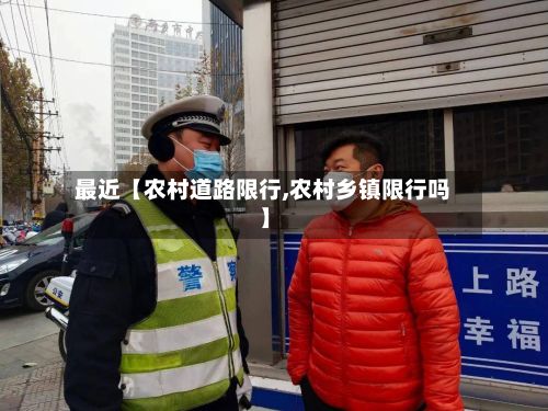 最近【农村道路限行,农村乡镇限行吗】-第2张图片