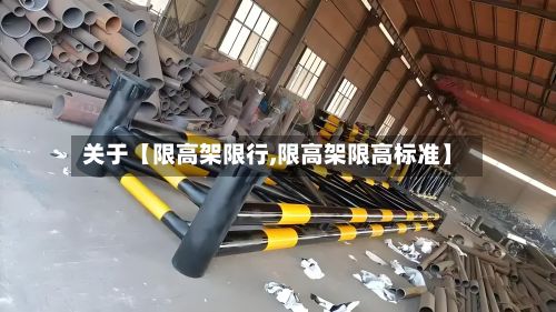 关于【限高架限行,限高架限高标准】
