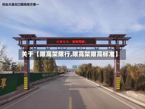 关于【限高架限行,限高架限高标准】-第2张图片