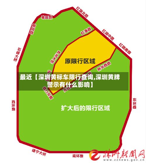 最近【深圳黄标车限行查询,深圳黄牌警示有什么影响】