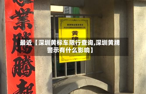 最近【深圳黄标车限行查询,深圳黄牌警示有什么影响】-第2张图片