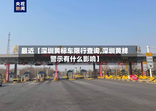 最近【深圳黄标车限行查询,深圳黄牌警示有什么影响】-第3张图片