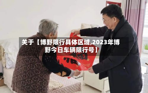 关于【博野限行具体区域,2023年博野今日车辆限行号】-第2张图片
