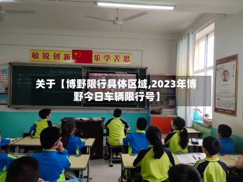 关于【博野限行具体区域,2023年博野今日车辆限行号】
