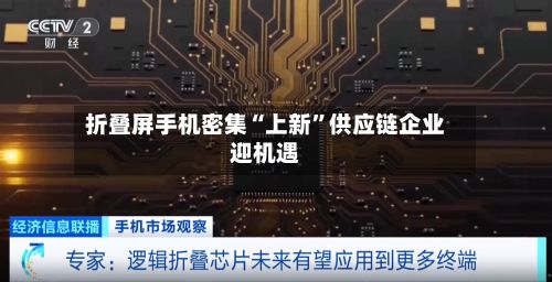 折叠屏手机密集“上新”供应链企业迎机遇-第2张图片