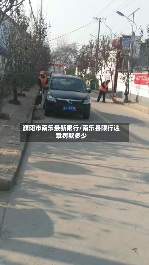 濮阳市南乐最新限行/南乐县限行违章罚款多少