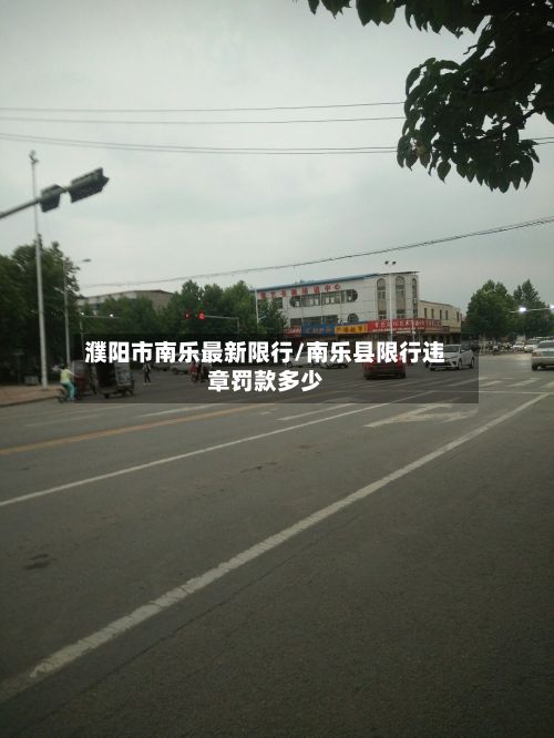 濮阳市南乐最新限行/南乐县限行违章罚款多少-第2张图片
