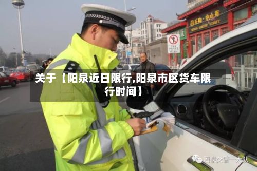 关于【阳泉近日限行,阳泉市区货车限行时间】-第2张图片