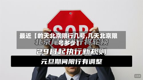 最近【的天北京限行几号,几天北京限号多少】-第2张图片