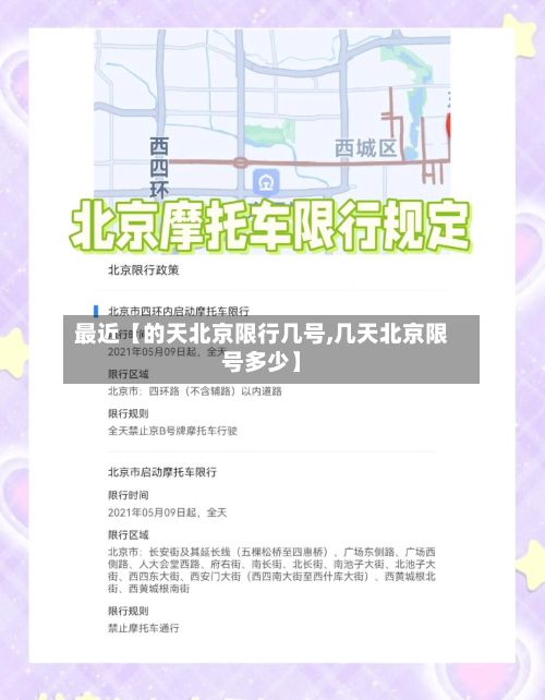 最近【的天北京限行几号,几天北京限号多少】