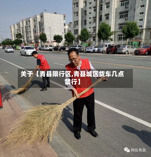关于【青县限行区,青县城区货车几点禁行】