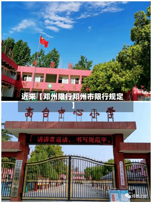 近来【邓州限行邓州市限行规定】