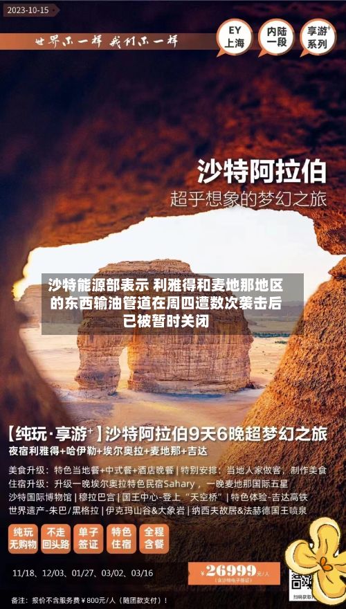沙特能源部表示 利雅得和麦地那地区的东西输油管道在周四遭数次袭击后已被暂时关闭-第2张图片