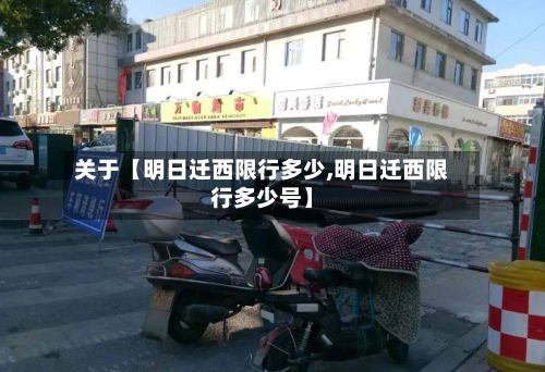 关于【明日迁西限行多少,明日迁西限行多少号】-第3张图片
