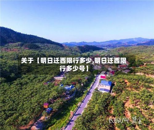 关于【明日迁西限行多少,明日迁西限行多少号】-第2张图片
