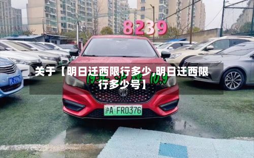 关于【明日迁西限行多少,明日迁西限行多少号】
