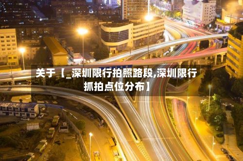 关于【_深圳限行拍照路段,深圳限行抓拍点位分布】-第3张图片