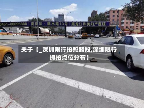 关于【_深圳限行拍照路段,深圳限行抓拍点位分布】