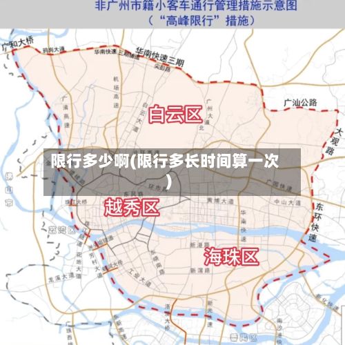 限行多少啊(限行多长时间算一次)