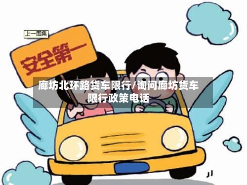 廊坊北环路货车限行/询问廊坊货车限行政策电话