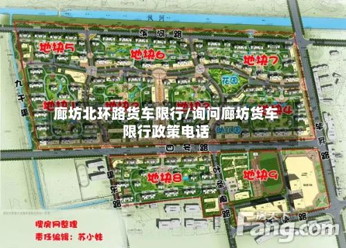 廊坊北环路货车限行/询问廊坊货车限行政策电话-第3张图片