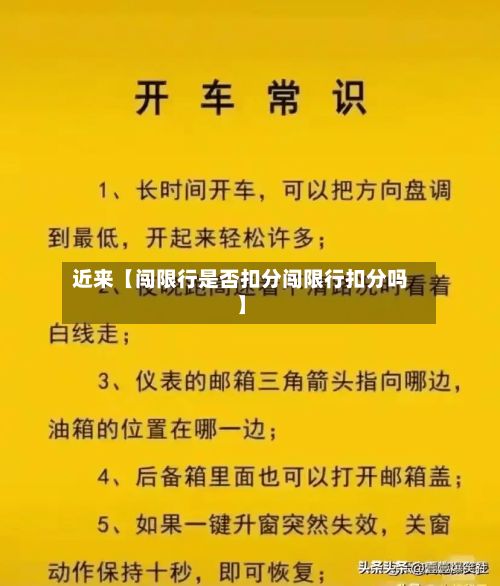 近来【闯限行是否扣分闯限行扣分吗】