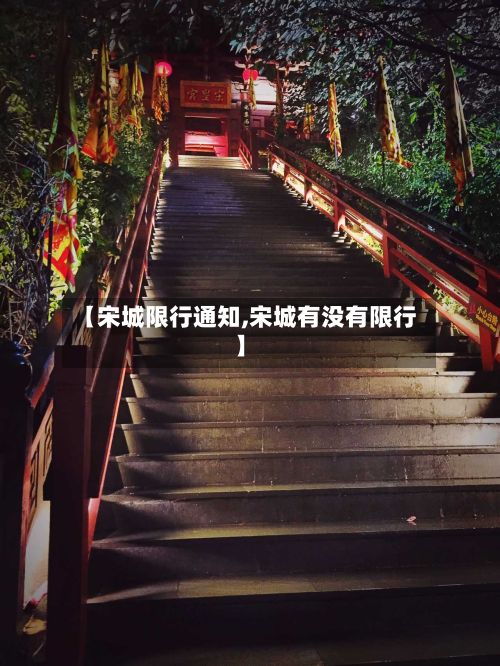 【宋城限行通知,宋城有没有限行】