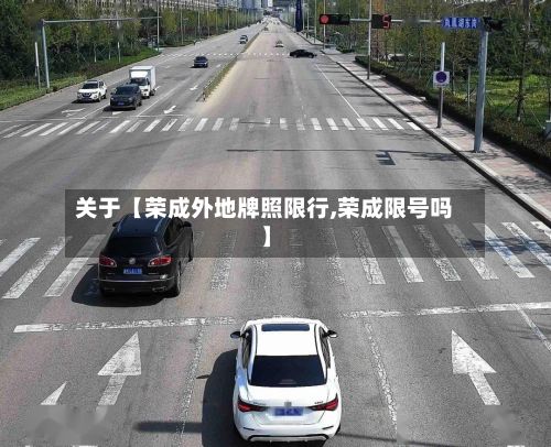 关于【荣成外地牌照限行,荣成限号吗】
