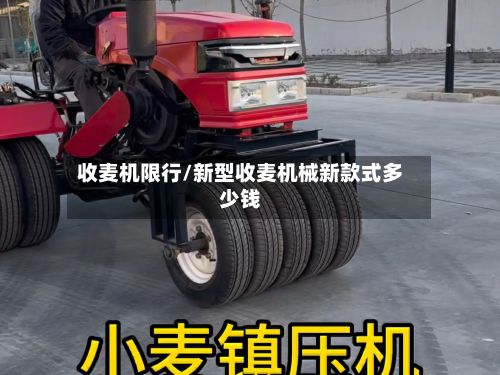 收麦机限行/新型收麦机械新款式多少钱-第3张图片