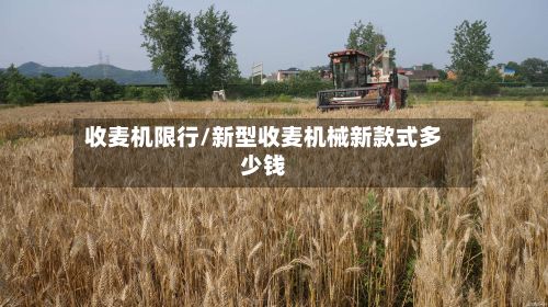 收麦机限行/新型收麦机械新款式多少钱