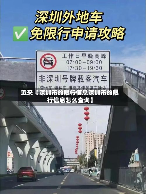 近来【深圳市的限行信息深圳市的限行信息怎么查询】