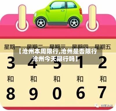 【沧州本周限行,沧州是否限行沧州今天限行吗】