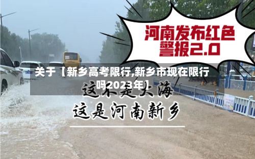 关于【新乡高考限行,新乡市现在限行吗2023年】